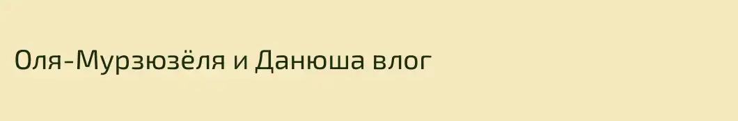Оля-Мурзюзёля и Данюша влог